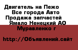 Двигатель на Пежо 206 - Все города Авто » Продажа запчастей   . Ямало-Ненецкий АО,Муравленко г.